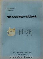 动植物检疫参考资料 1987 7 啤酒花病害和进口粮真菌病害 1987 PDF电子版封面 中华人民共和国动植物检疫总所