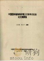 中国园林植物保护第三次学术讨论会论文摘要集 1994 PDF电子版封面 王玉晶,徐公天主编