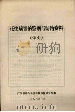 花生病害的鉴别与防治资料 (译文) 1982 PDF电子版封面 广东省汕头地区科技情报研究所编