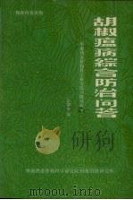 热作科普读物 胡椒瘟病综合防治问答 PDF电子版封面 张籍香编