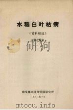 水稻白叶枯病  （资料综述）（1981 PDF版）