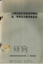 大理白族自治州农作物病、虫、草害及天敌普查总结（ PDF版）