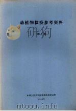动植物检疫参考资料  第3期（1985 PDF版）