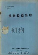 动植物检疫参考资料  1986  3  植物检疫处理（1986 PDF版）