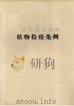 植物检疫条例（1983 PDF版）