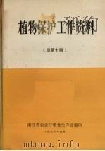 植物保护工作资料 总第10期 1980 PDF电子版封面 浙江省农业厅粮食生产处编