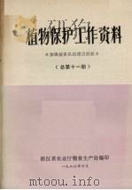 植物保护工作资料  加强植保队伍建设经验  总第11期（1980 PDF版）