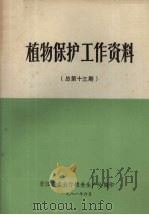 植物保护工作资料  总第13期（1981 PDF版）