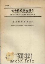 植物检疫研究报告  花卉病毒研究  3（1990 PDF版）