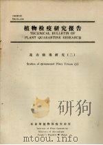 植物检疫研究报告  花卉病毒研究  2（1990 PDF版）