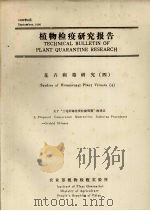 植物检疫研究报告  花卉病毒研究  4（1990 PDF版）