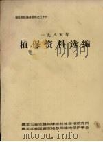 垦区科技服务资料之三十六  1985年植保资料选编（ PDF版）