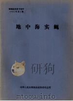 植物检疫参考资料  1985年  第4期  地中海实蝇（ PDF版）