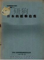 植物检疫参考资料  1986  1  日本的植物检疫（1986 PDF版）