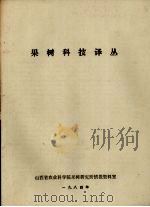 果树科技译丛（1984 PDF版）