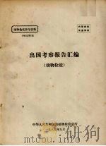 动物检疫参考资料 1985年 第6期 出国考察报告汇编 动物检疫 1985 PDF电子版封面 中华人民共和国动植物检疫总所