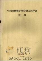 中国植物保护学会第五届年会会刊（1989 PDF版）