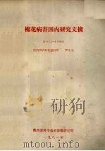 棉花病害国内研究文摘  1951-1980（1981 PDF版）