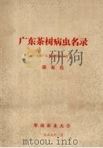 广东茶树病虫名录  附广东茶园蜘蛛名录（1987 PDF版）