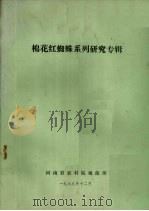 棉花红蜘蛛系列研究专辑（1989 PDF版）