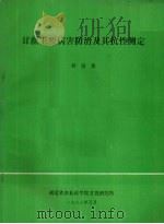 甘蔗主要病害防治及其抗性测定（1988 PDF版）