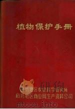 植物保护手册（1978 PDF版）
