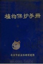 植物保护手册（1973 PDF版）