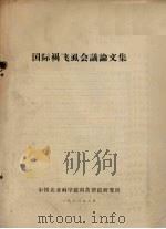 国际褐飞虱会议论文集（1980 PDF版）
