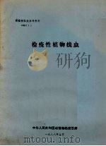 动植物检疫参考资料  1988  1  检疫性植物线虫（1988 PDF版）