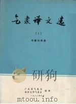 气象译文选  1  冷害与旱涝（1980 PDF版）