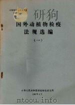 动植物检疫参考资料  1987  1  国外动植物检疫法规选编  1（1987 PDF版）