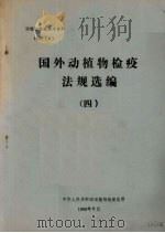动植物检疫参考资料  1988  6  国外动植物检疫法规选编  4（1988 PDF版）