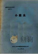 动植物检疫参考资料  1987  5  小蠹虫（1987 PDF版）