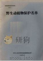 动植物检疫参考资料  1989  5  野生动植物保护名单（1989 PDF版）