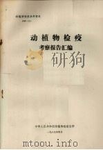 动植物检疫参考资料  1989  2  动植物检疫考察报告汇编（1989 PDF版）