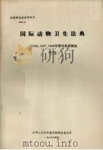 动植物检疫参考资料  1989  4  国际动物卫生法典--1986、1987、1988年部分条款修改  （第5版）（1989 PDF版）