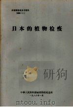 动植物检疫参考资料  1986  1  日本的植物检疫（1986 PDF版）