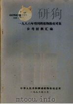 动植物检疫参考资料  1986  7  1986年增列的植物检疫对象参考材料汇编（1986 PDF版）