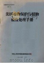 动植物检疫参考资料  1989  3  美国植物保护与植物检疫处理手册（1989 PDF版）