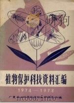 植物保护科技资料汇编（1979 PDF版）