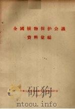 全国植物保护会议资料汇编（1957 PDF版）