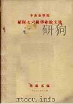 华南农学院植保七六级毕业论文选 1979 PDF电子版封面 植保系编