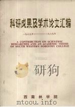 科研成果及学术论文汇编  1979年-1989年（1989 PDF版）