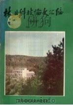 林业科技论文汇编  1984-1985（ PDF版）