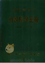 福建林学院科研成果选编 1958-1984 1985 PDF电子版封面 福建林学院科研处编