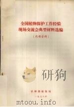 全国植物保护工作经验现场交流会典型材料选编 1978 PDF电子版封面 农林部植保局