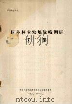 国外林业科技  国外林业发展战略调研文集（1982 PDF版）