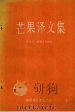 芒果译文集（1987 PDF版）
