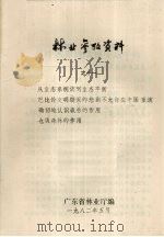 林业参考资料之十一（1982 PDF版）