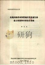 科技情报研究论丛之四 在我国热带亚热带地区营造速生林建立纸浆和木材综合基地 1983 PDF电子版封面 李良政主编